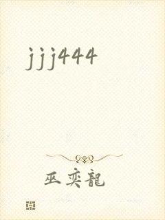 jjj444封面