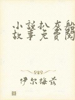 小说扒灰船上的故事免费阅读封面