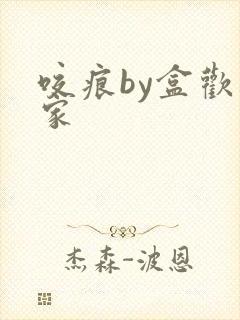 咬痕by盒欢乐家