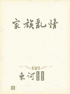 家族乱情