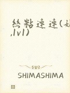 丝粘连连(姐弟,1v1)