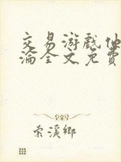 交易游戏他先沉沦全文免费阅读笔趣阁