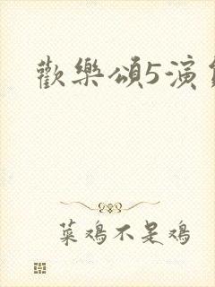 欢乐颂5演员表