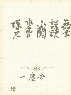 蝶变小说无删减免费阅读笔趣阁封面