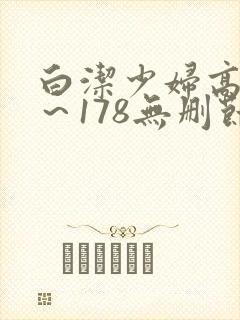 白洁少妇高义1～178无删节