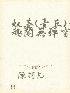 奴妾(青丘)笔趣阁无弹窗封面