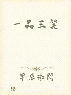 一品三笑封面