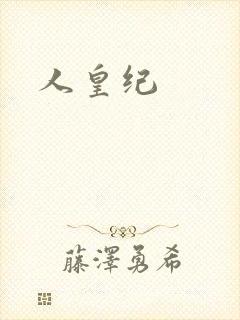 人皇纪