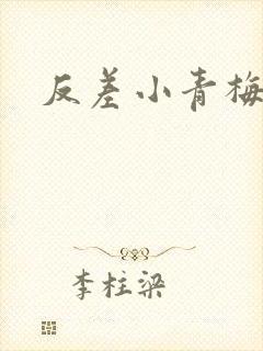 反差小青梅不经