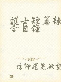 护士短篇辣文集合目录