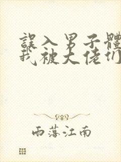 误入男子体校后我被大佬们宠坏了