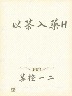 以茶入药H