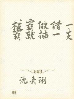 校霸做错一题学霸就插一支笔封面