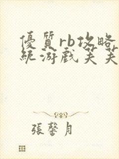 优质rb攻略系统游戏芙芙饿了