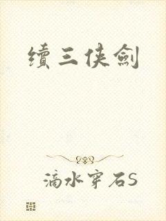 续三侠剑