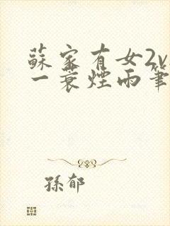 苏家有女2v2一蓑烟雨笔趣阁