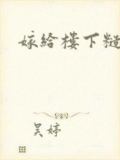 嫁给楼下糙汉后封面