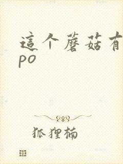 这个蘑菇有点大po