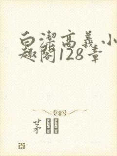 白洁高义小说笔趣阁128章