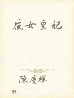 庶女皇妃封面