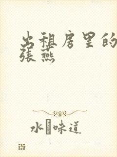 出租房里的交互张燕