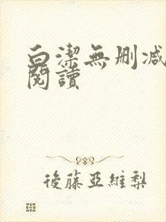 白洁无删减全文阅读