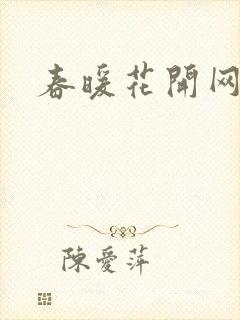 春暖花开网