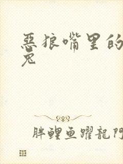 恶狼嘴里的小白兔