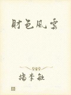 财色风云封面