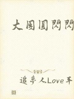 大团圆闪闪发光