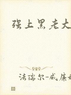 强上黑老大封面