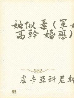 她似毒 (军婚 高干 婚恋)完结