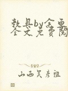 教具by余鱼鱼全文免费阅读