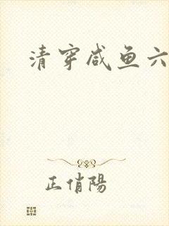清穿咸鱼六皇子