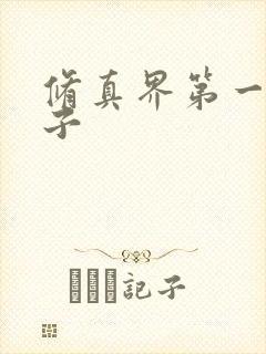 修真界第一病秧子