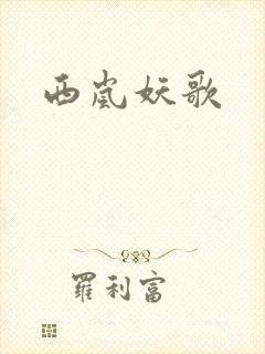 西岚妖歌封面