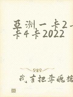 亚洲一卡2卡三卡4卡2022