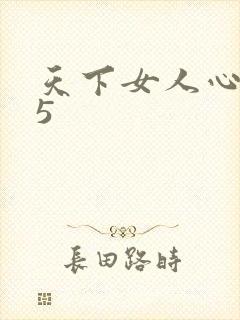 天下女人心135封面