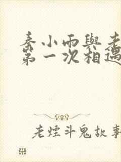 秦小雨与老旺的第一次相遇