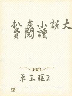 扒灰小说大全免费阅读