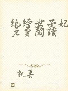 纨绔世子妃全文免费阅读