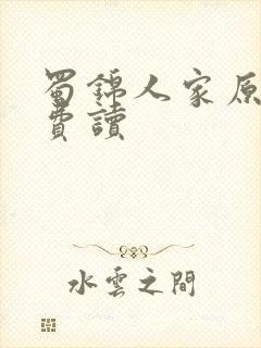 蜀锦人家原著免费读