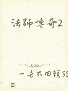 法师传奇2