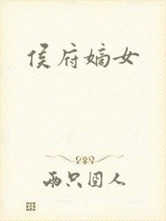 侯府嫡女