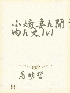 小娇妻h开荤粗肉h文1v1封面