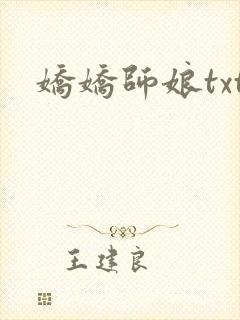 娇娇师娘txt