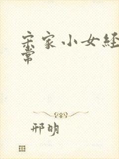 宋家小女经营日常封面