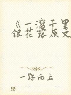 《一泻千里》金银花露原文封面