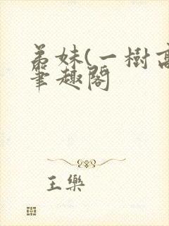 弟妹(一树高)笔趣阁