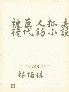 被巨人抓去繁衍后代的小说